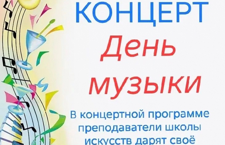 Приглашаем 1 октября в 18.30 на концерт "День музыки"